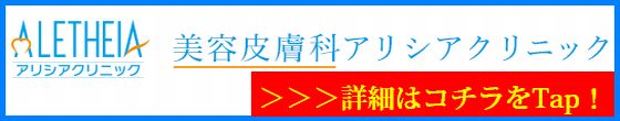 脱毛クリニック,名古屋,アリシアクリニック,美容皮膚科,全身脱毛
